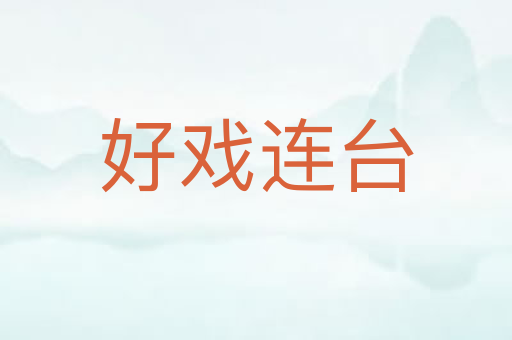 好戏连台