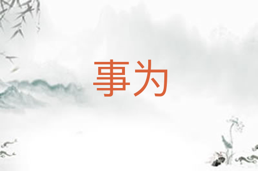 事为
