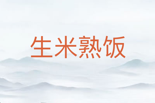 生米熟饭