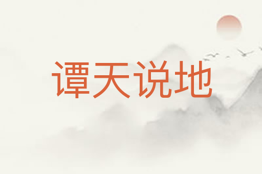 谭天说地