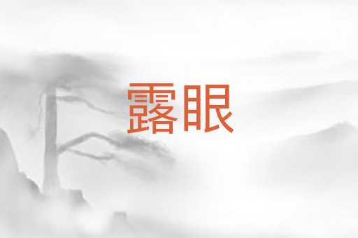 露眼