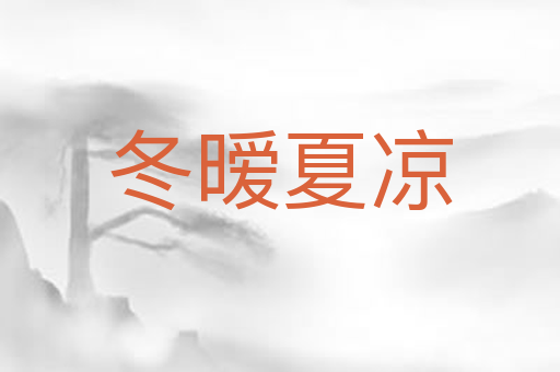冬暧夏凉