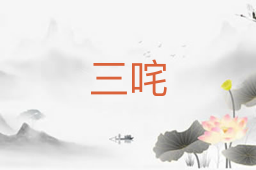 三咤