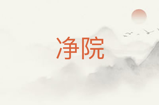 净院
