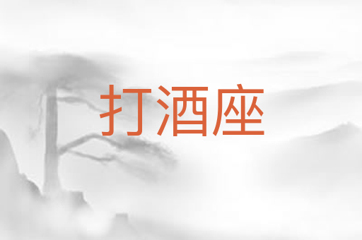 打酒座