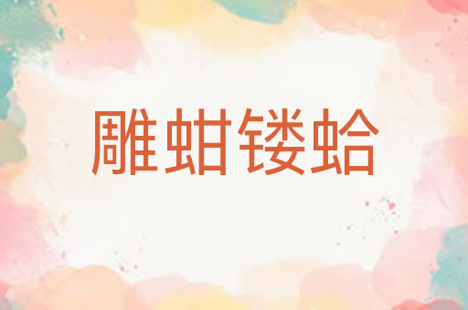 雕蚶镂蛤