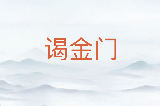 谒金门