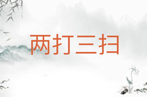 两打三扫