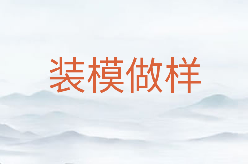 装模做样