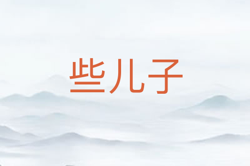 些儿子
