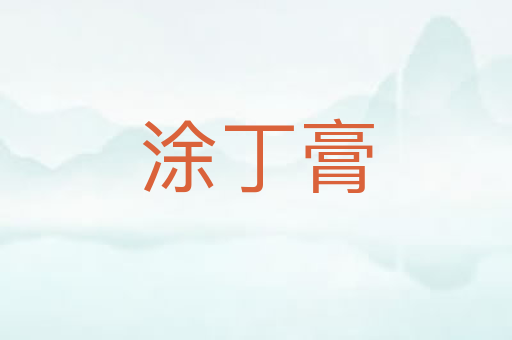 涂丁膏