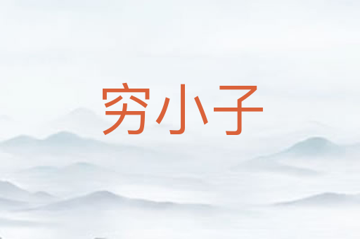 穷小子