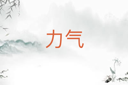 力气