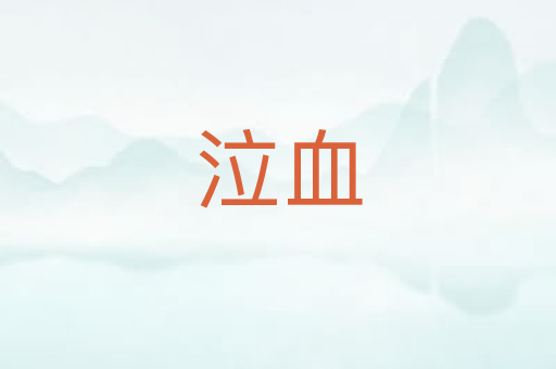 泣血