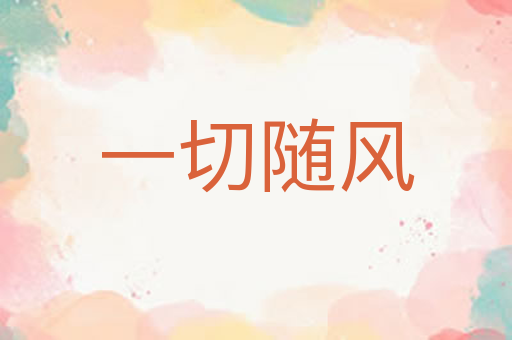 一切随风