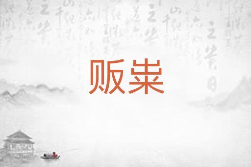 贩粜