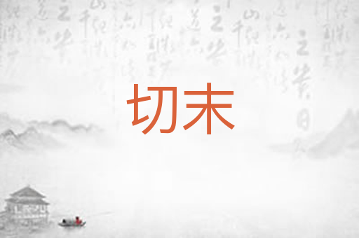 切末