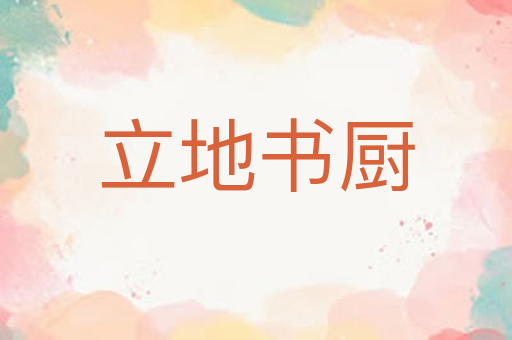 立地书厨
