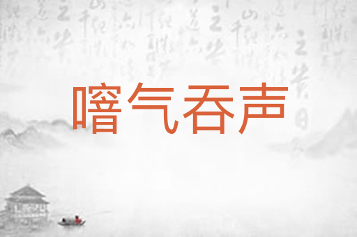 噾气吞声