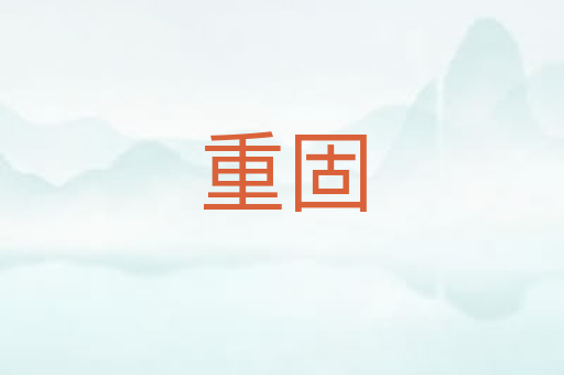 重固