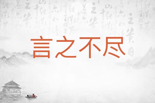 言之不尽