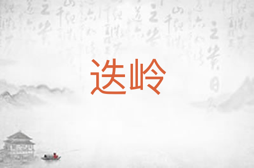 迭岭