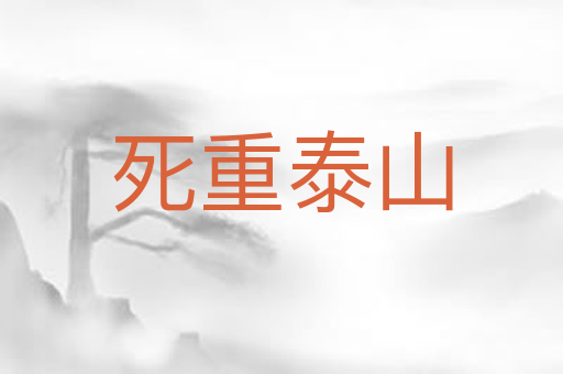死重泰山