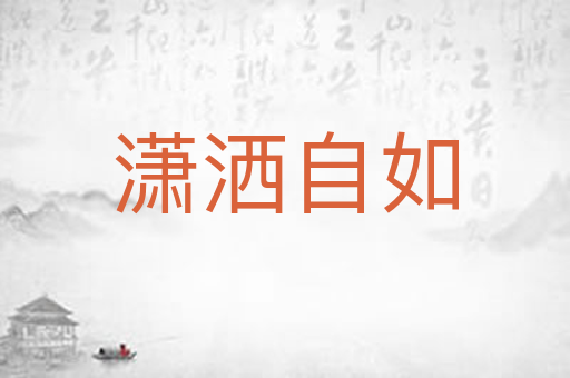 潇洒自如