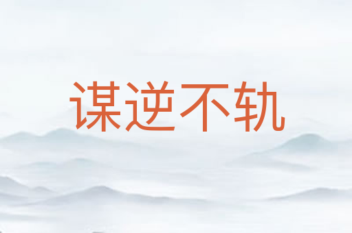 谋逆不轨