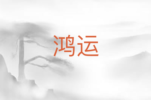 鸿运