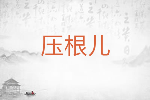 压根儿