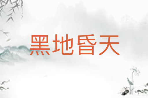 黑地昏天