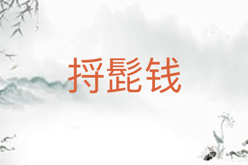 捋髭钱