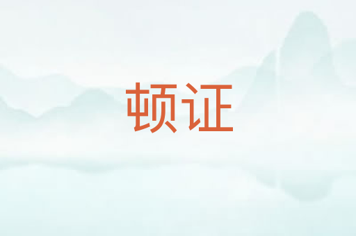 顿证