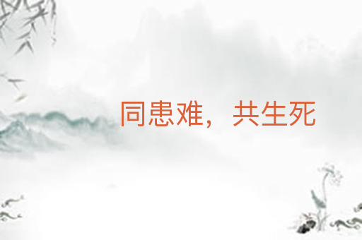 同患难,共生死