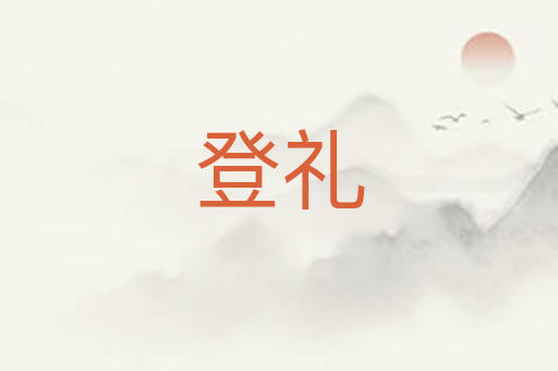 登礼