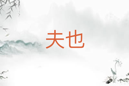 夫也
