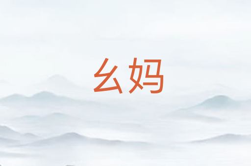 幺妈