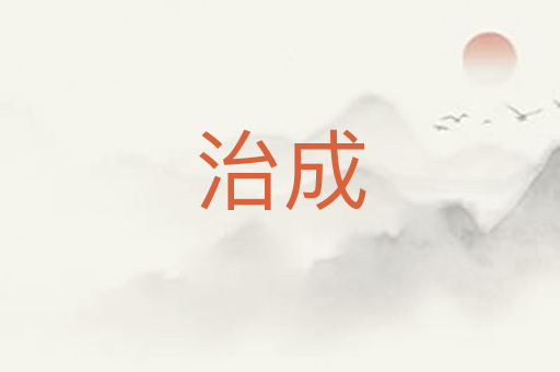 治成