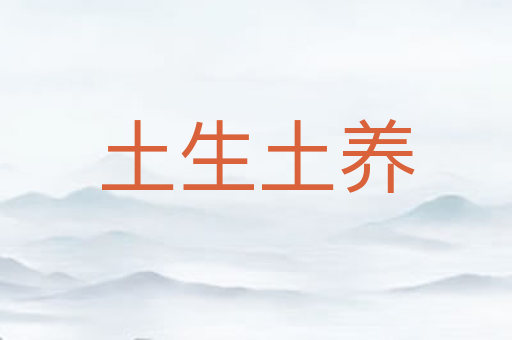 土生土养