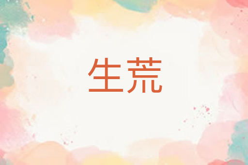 生荒