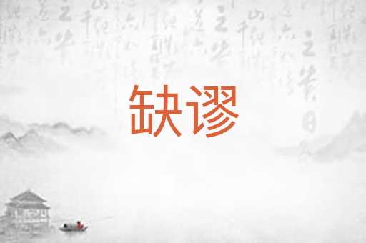 缺谬