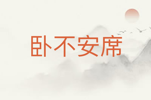卧不安席