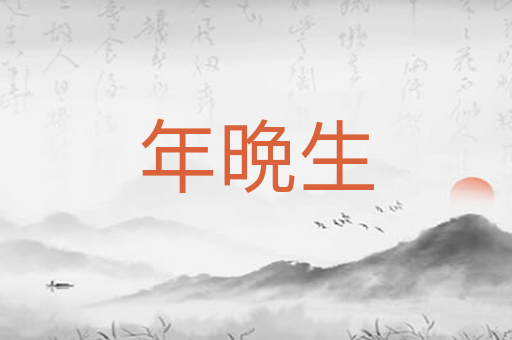 年晩生