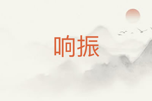 响振