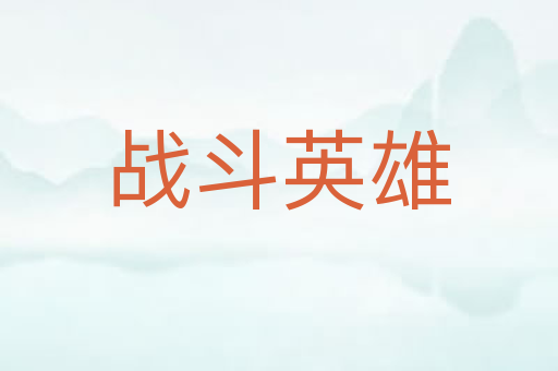 战斗英雄