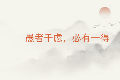 愚者千虑,必有一得