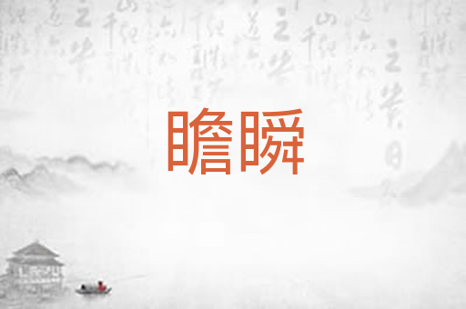 瞻瞬