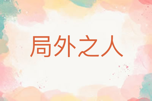 局外之人