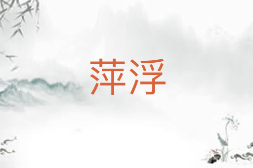 萍浮